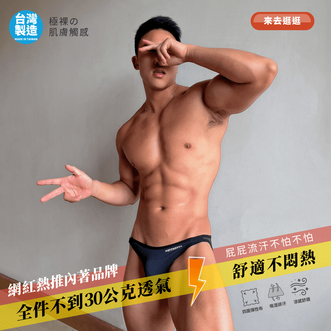 極裸系列熱賣中