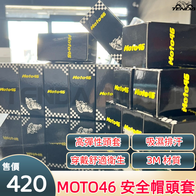 MOTO 46 安全帽頭套