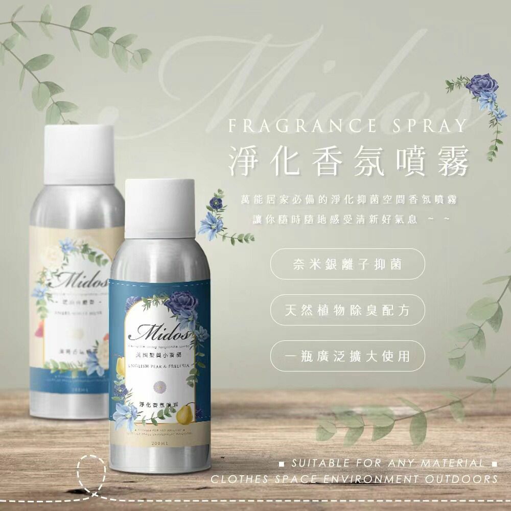 台灣Midos淨化香氛噴霧200ml
