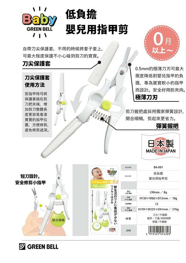 日本製Green Bell 附套嬰幼兒專用安全修容指甲剪刀