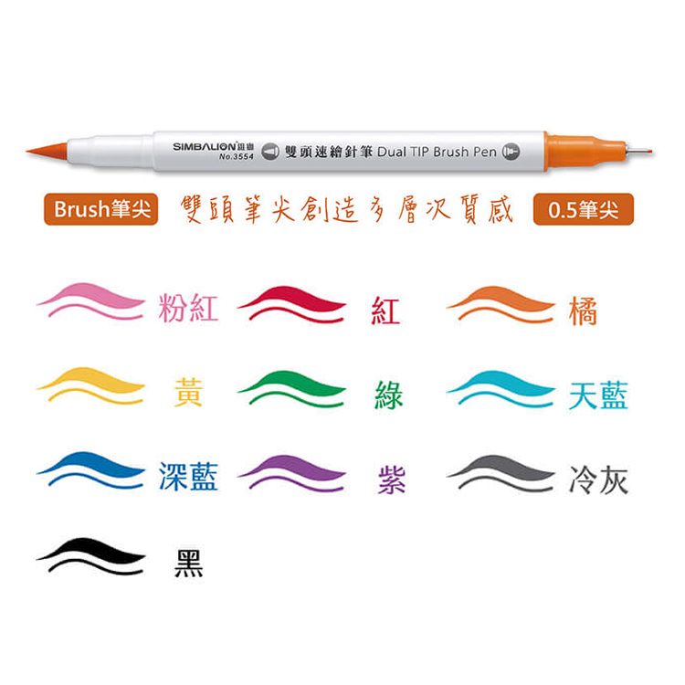 【雄獅】NO.3554 雙頭速繪針筆(10色組)