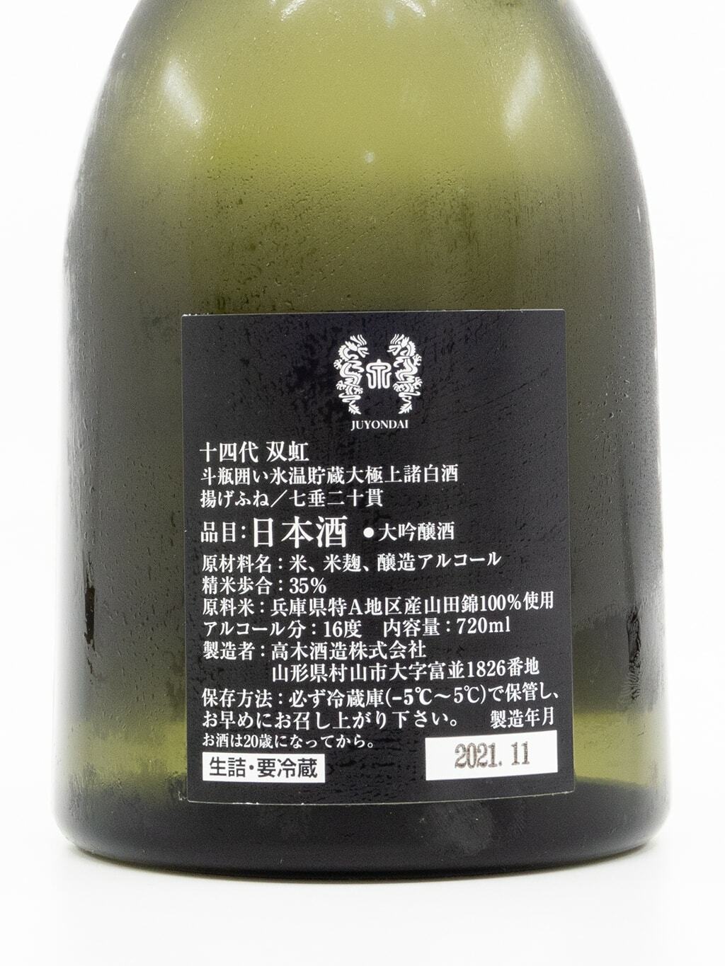 十四代双虹七垂二十貫斗瓶囲い大極上諸白大吟釀生詰720ml