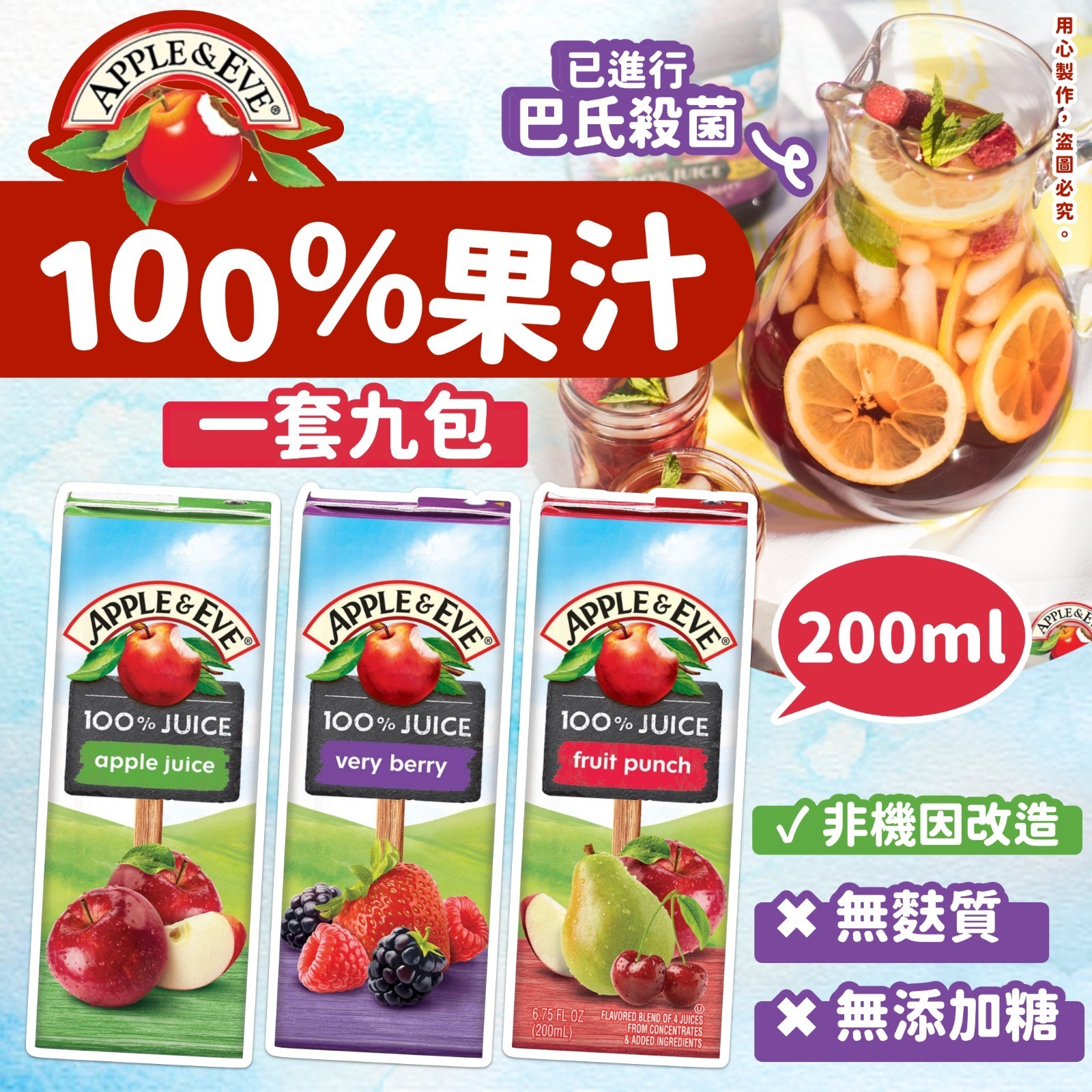 美國Apple & Eve 100%果汁200ml（一套九包）