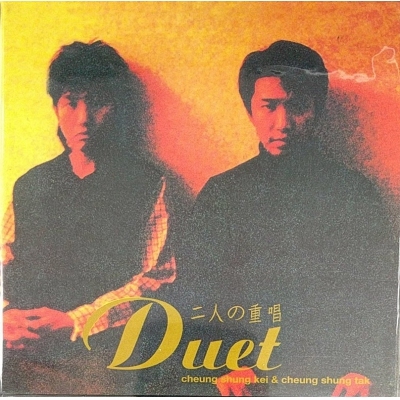 張崇基 張崇德 - DUET 二人之重唱 (復黑版)