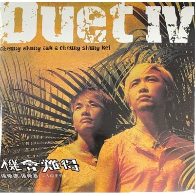 張崇基 張崇德 - Duets 二人之重唱IV (復黑版)