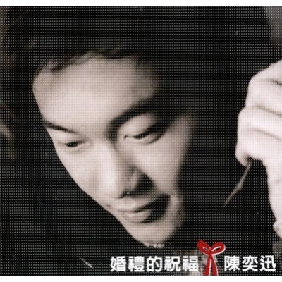 陳奕迅 Eason Chan -婚禮的祝福 (復黑版)