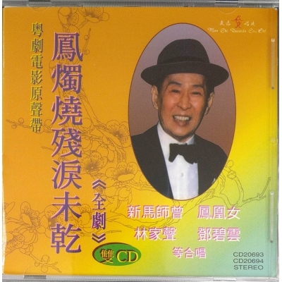 新馬師曾/鳳凰女/林家聲/鄧碧雲-粵劇電影原聲帶 鳳燭燒殘淚未乾
