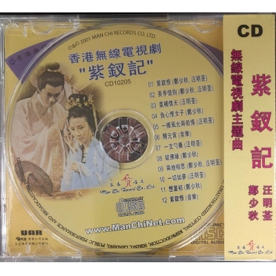 汪明荃鄭少秋-紫釵記電視劇主題曲 LISA WANG ADAM CHENG