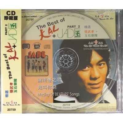 大AL Or JADE/ 張武孝＋玉石樂隊 精選 2