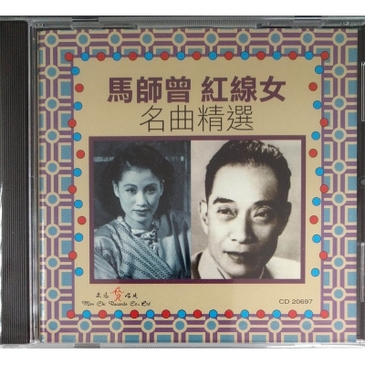 馬師曾/紅線女-名曲精選