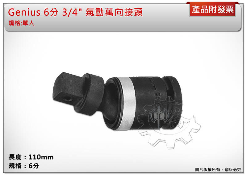＊中崙五金【附發票】Genius 6分 3/4" 氣動萬向接頭(帶鋼珠)640606B 氣動/電動專用