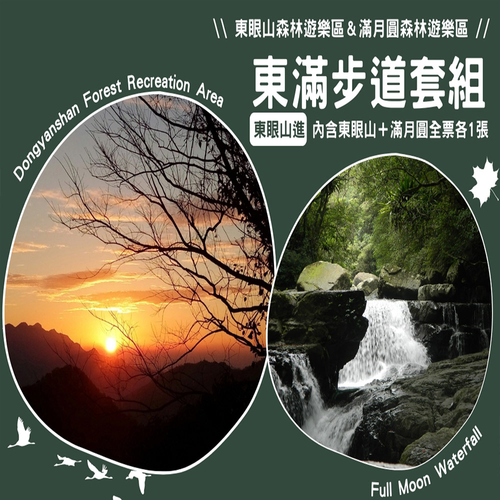 【電子票劵】東滿步道全票套組(東眼山進，內含東眼山、滿月圓全票各1張)  Ⓕ