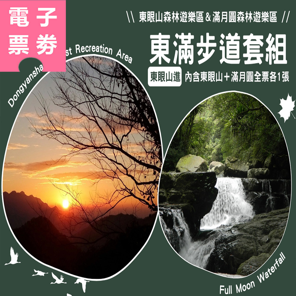 【電子票劵】東滿步道全票套組(東眼山進，內含東眼山、滿月圓全票各1張)  Ⓕ