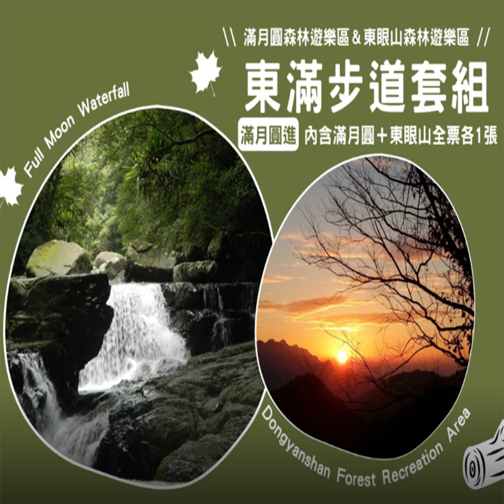 【電子票劵】東滿步道全票套組(滿月圓進，內含滿月圓、東眼山全票各1張)  Ⓕ