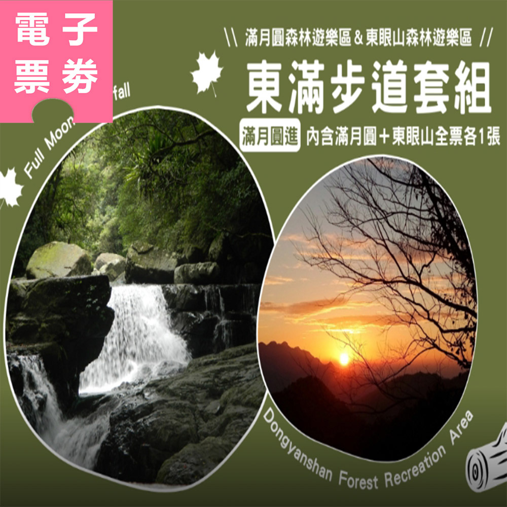 【電子票劵】東滿步道全票套組(滿月圓進，內含滿月圓、東眼山全票各1張)  Ⓕ