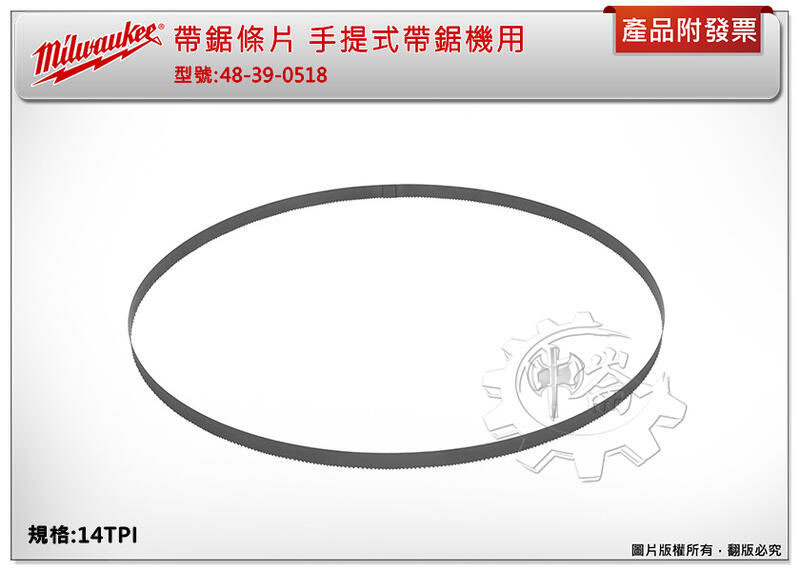 ＊中崙五金【附發票】美沃奇 90公分帶鋸片 48-39-0518 48-39-0528 適用帶鋸機M18FBS85-0