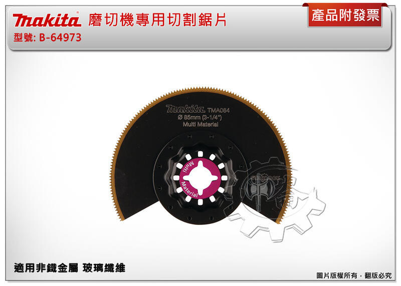＊中崙五金【附發票】牧田 STARLOCK 磨切片B-64973 (TMA064) 磨切機專用切割鋸片適用非鐵金屬 玻璃