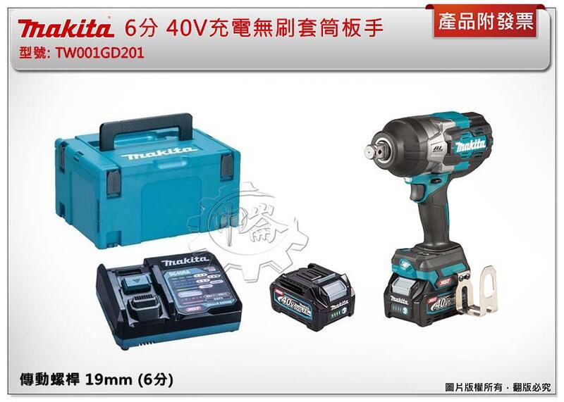 ＊中崙五金【附發票】Makita 牧田 6分 40V充電無刷套筒板手 TW001GD201 TW001GZ TW001