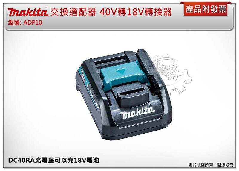 ＊中崙五金【附發票】牧田 交換適配器 40V轉換18V轉接器 DC40RA充電座可以充18V電池 ADP10