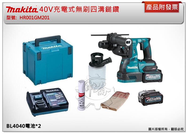 ＊中崙五金【附發票】牧田 40V充電式無刷四溝鎚鑽 4.0雙電池 HR001GM201 非HR001GZ