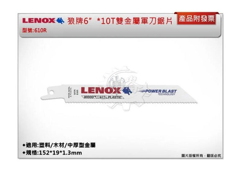 ＊中崙五金【附發票】LENOX狼牌 6"*10T雙金屬軍刀鋸片 型號:610R 適用於塑料/木材/中厚型金屬