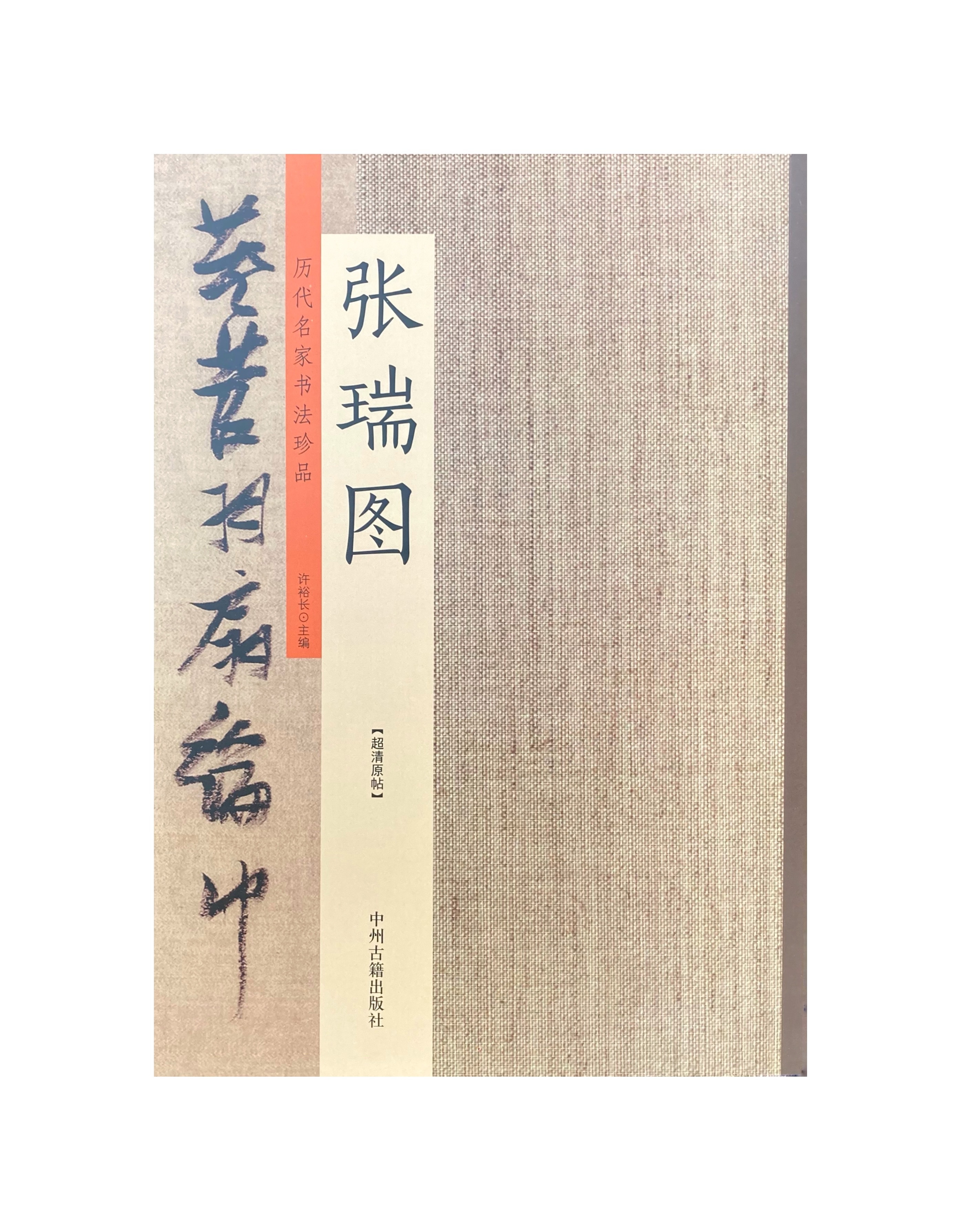 歷代名家書法珍品-張瑞圖