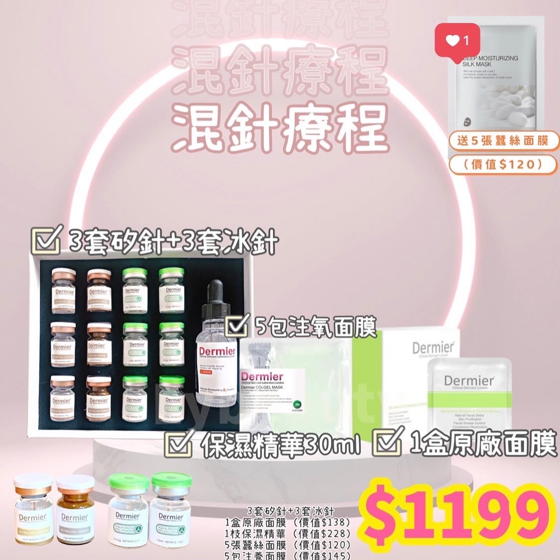 Dermier 混針『草本矽針+冰針煥膚療程』套裝
