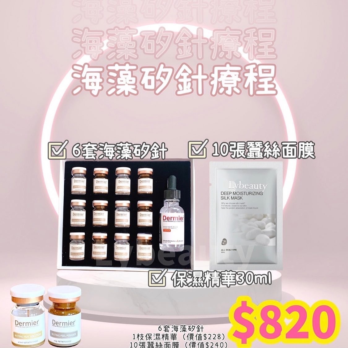 Dermier 草本矽針煥膚療程