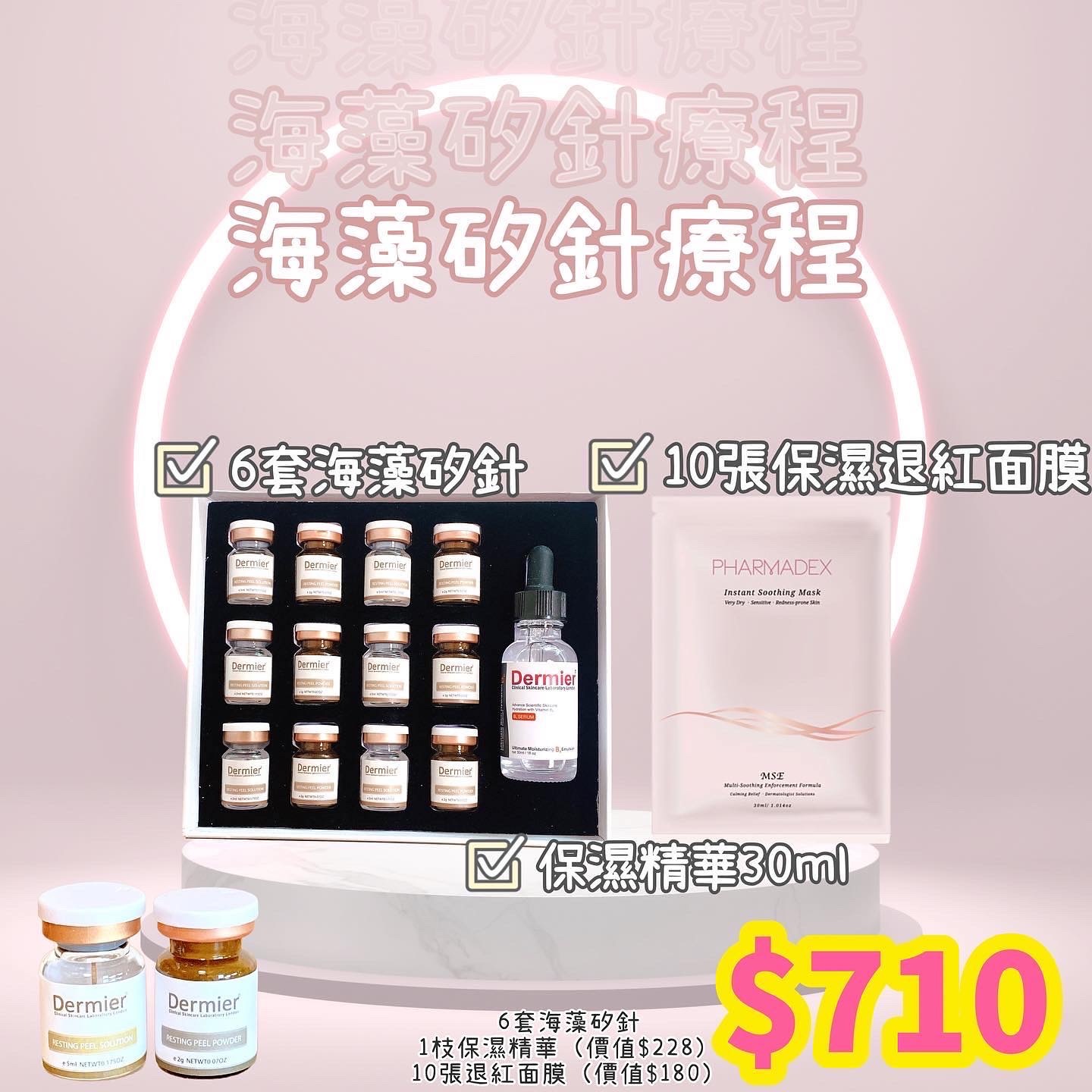 Dermier 草本矽針煥膚療程