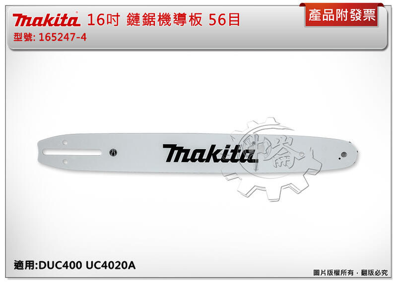 ＊中崙五金【附發票】牧田 MAKITA 16吋 165247-4 鏈鋸機導板 56目 鏈條 適用:DUC400 UC40