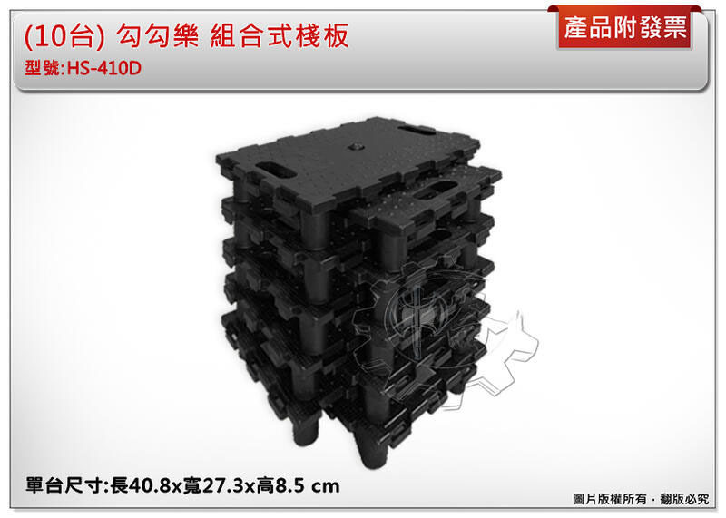 ＊中崙五金【附發票】(10台免運) 勾勾樂 組合式棧板 HS-410D 無輪子 荷重120kg 非烏龜車推車貨物車