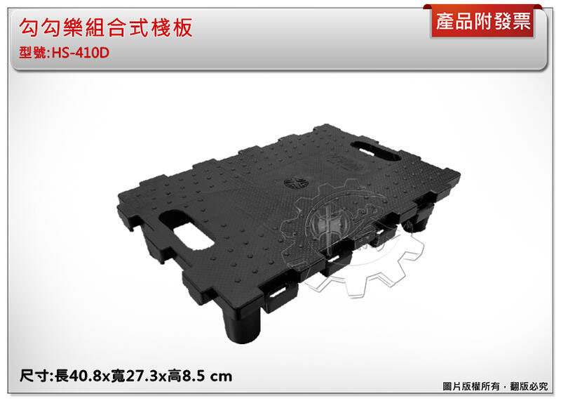 ＊中崙五金【附發票】(單台) 勾勾樂 組合式棧板 HS-410D 無輪子 荷重120kg 非烏龜車推車貨物車