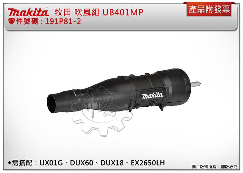 ＊中崙五金【附發票】牧田 191P81-2 吹風組 UB401MP(舊型號 UB400MP) 需搭配組合動力機使用