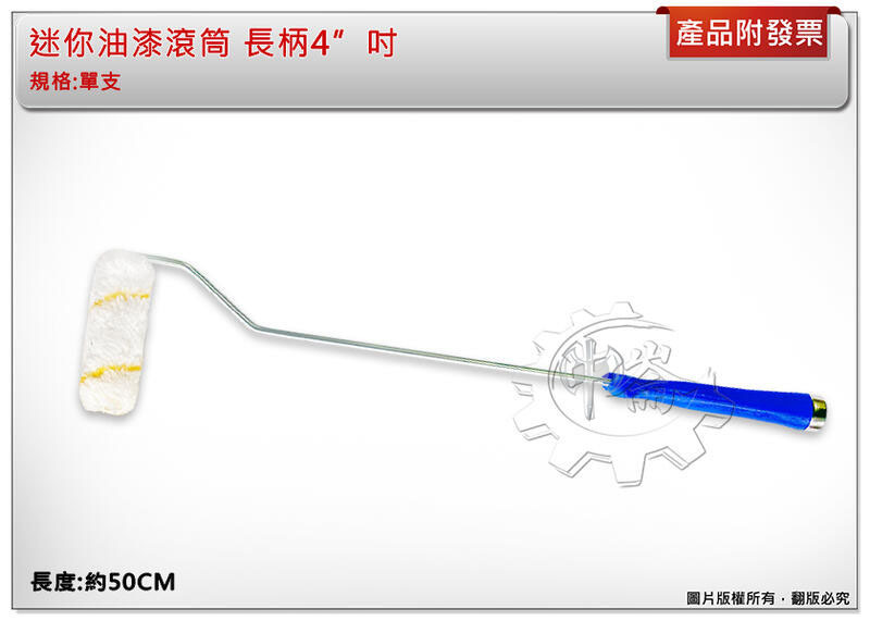 ＊中崙五金【附發票】迷你油漆滾筒 長柄4”吋 滾筒刷 滾輪 滾刷 油漆刷 水泥漆乳膠漆 4吋 6吋 非螺母 滾刷套