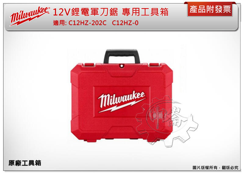 ＊中崙五金【缺貨中】美沃奇 工具箱 12V鋰電軍刀鋸 原廠專用工具箱 適用: C12HZ-202C C12HZ-0
