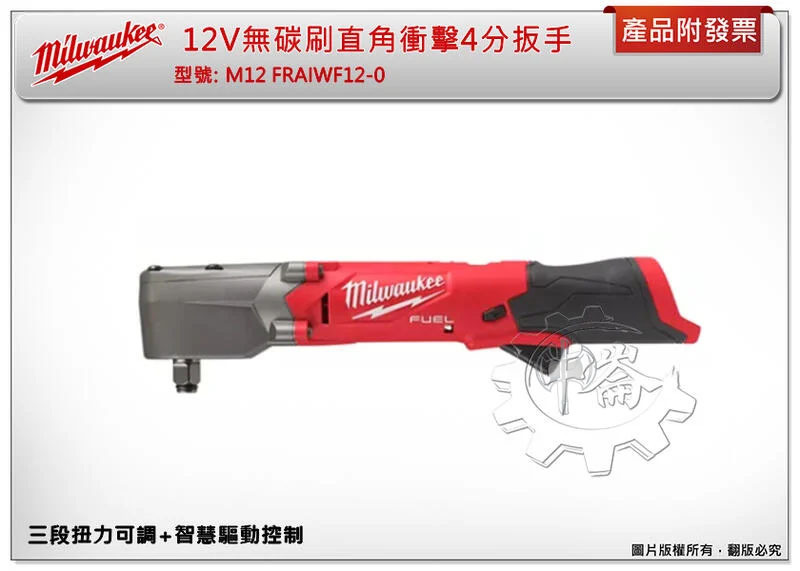 ＊中崙五金【附發票】美沃奇 12V鋰電無碳刷直角衝擊4分扳手 M12 FRAIWF12-0 M12 FRAIWF12