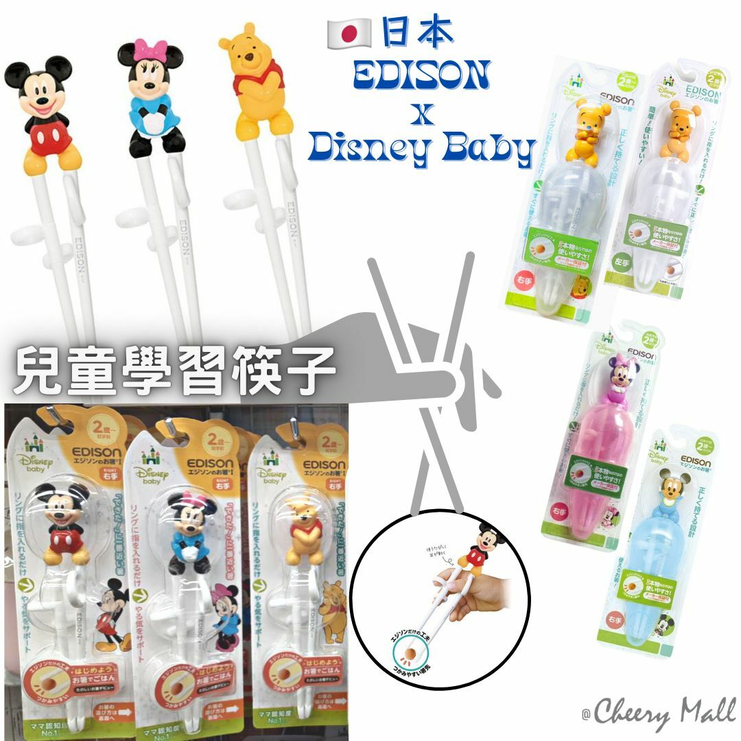 日本EDISON x Disney Baby 兒童學習筷子