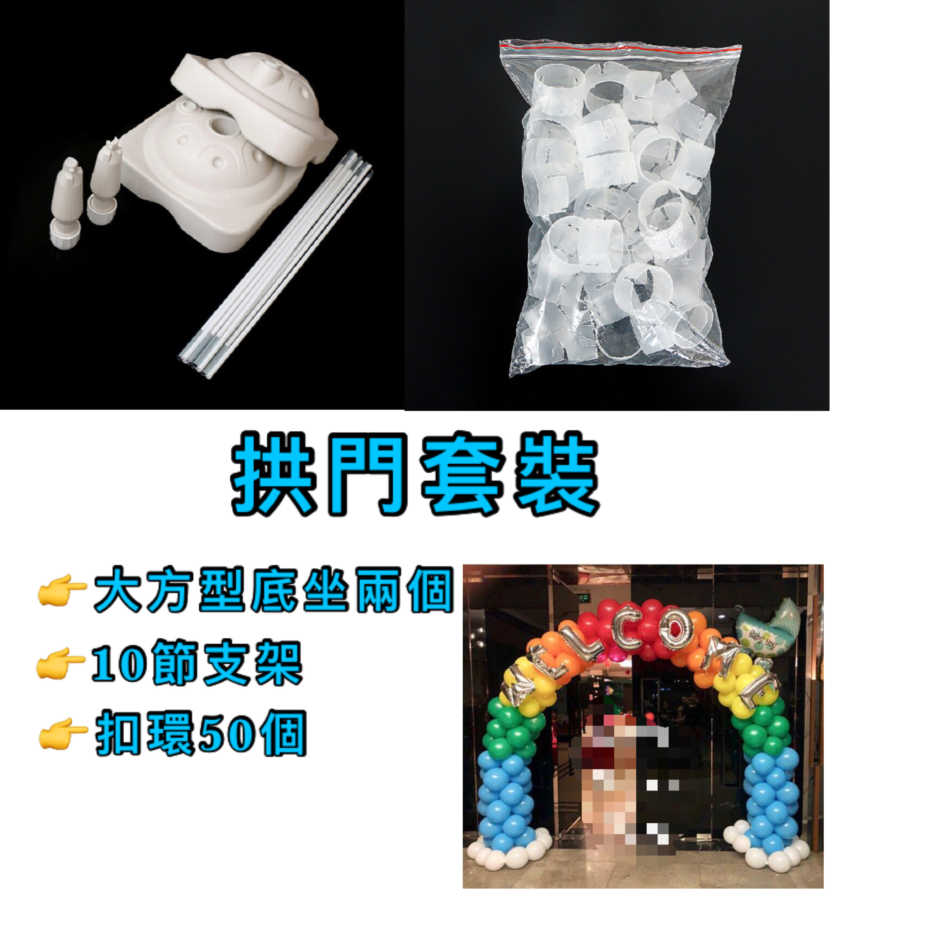 拱門套裝👉現貨