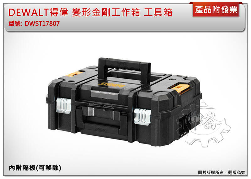 ＊中崙五金【附發票】DEWALT得偉 變形金剛工作箱 TSTAK 工具箱 DWST17807 內附隔板(可移除)