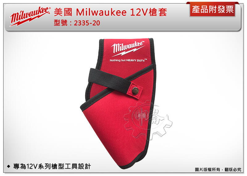 ＊中崙五金【缺貨中】 美國 Milwaukee 美沃奇 2335-20 (新版) 12V槍套