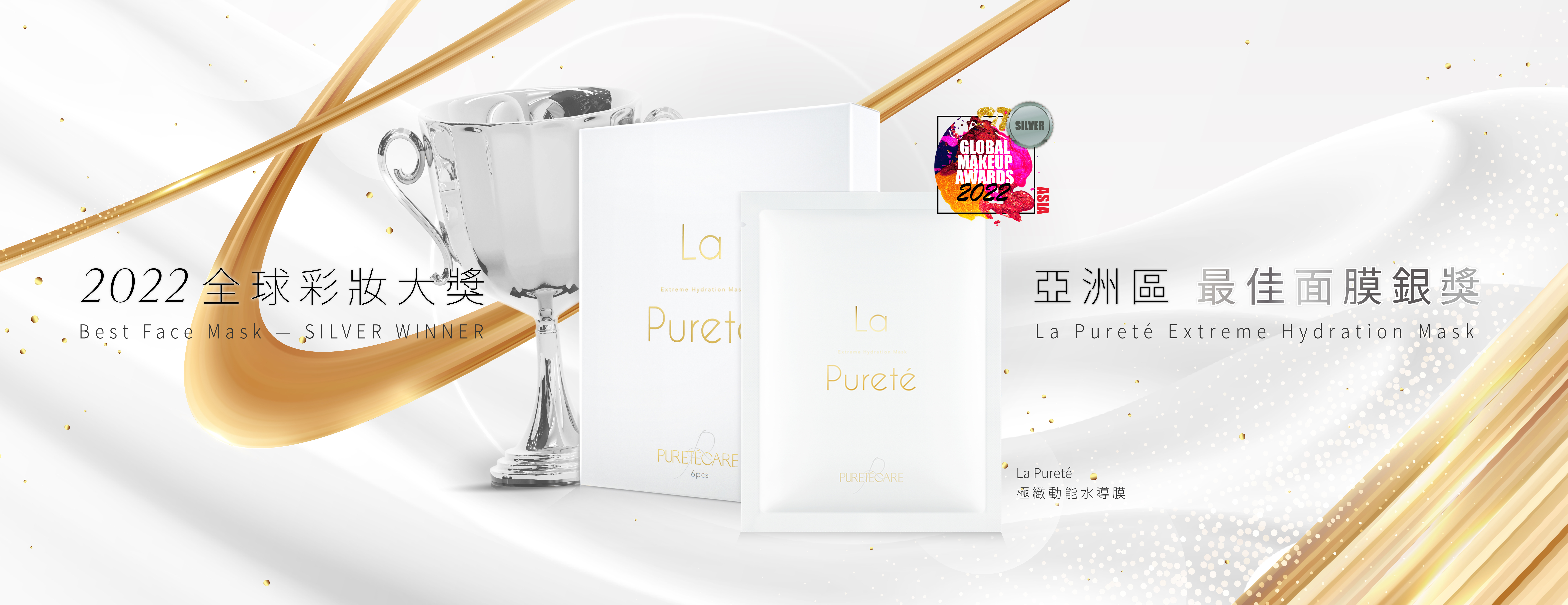 La Pureté 極緻動能水導膜榮獲國際美妝大獎面膜銀獎