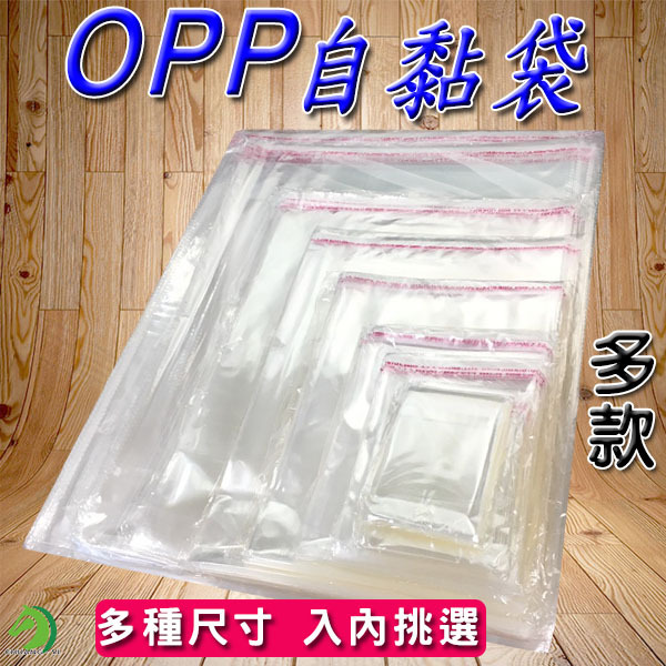 OPP自黏袋多款尺寸 雙面厚度5絲