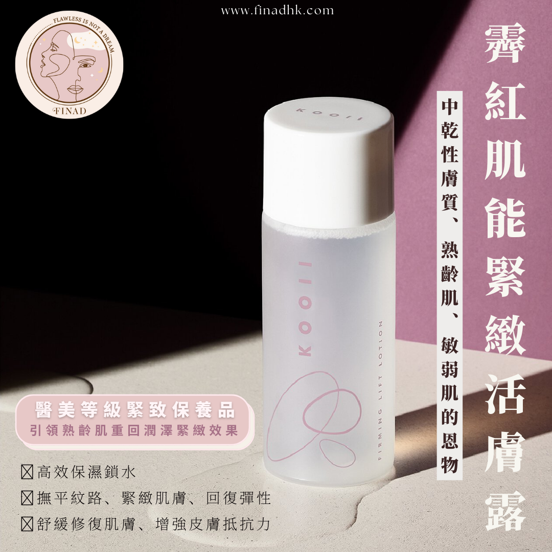 【醫美等級緊致保養品！像精華液的爽膚水】KOOII 霽紅肌能緊緻活膚露