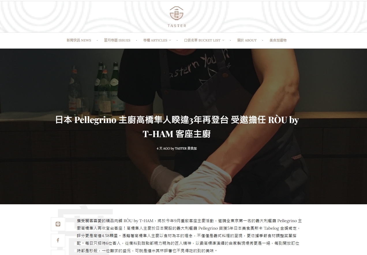日本 Pellegrino 主廚高橋隼人睽違3年再登台 受邀擔任 RÒU by T-HAM 客座主廚