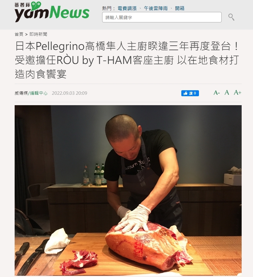 日本Pellegrino高橋隼人主廚睽違三年再度登台！受邀擔任RÒU by T-HAM客座主廚 以在地食材打造肉食饗宴
