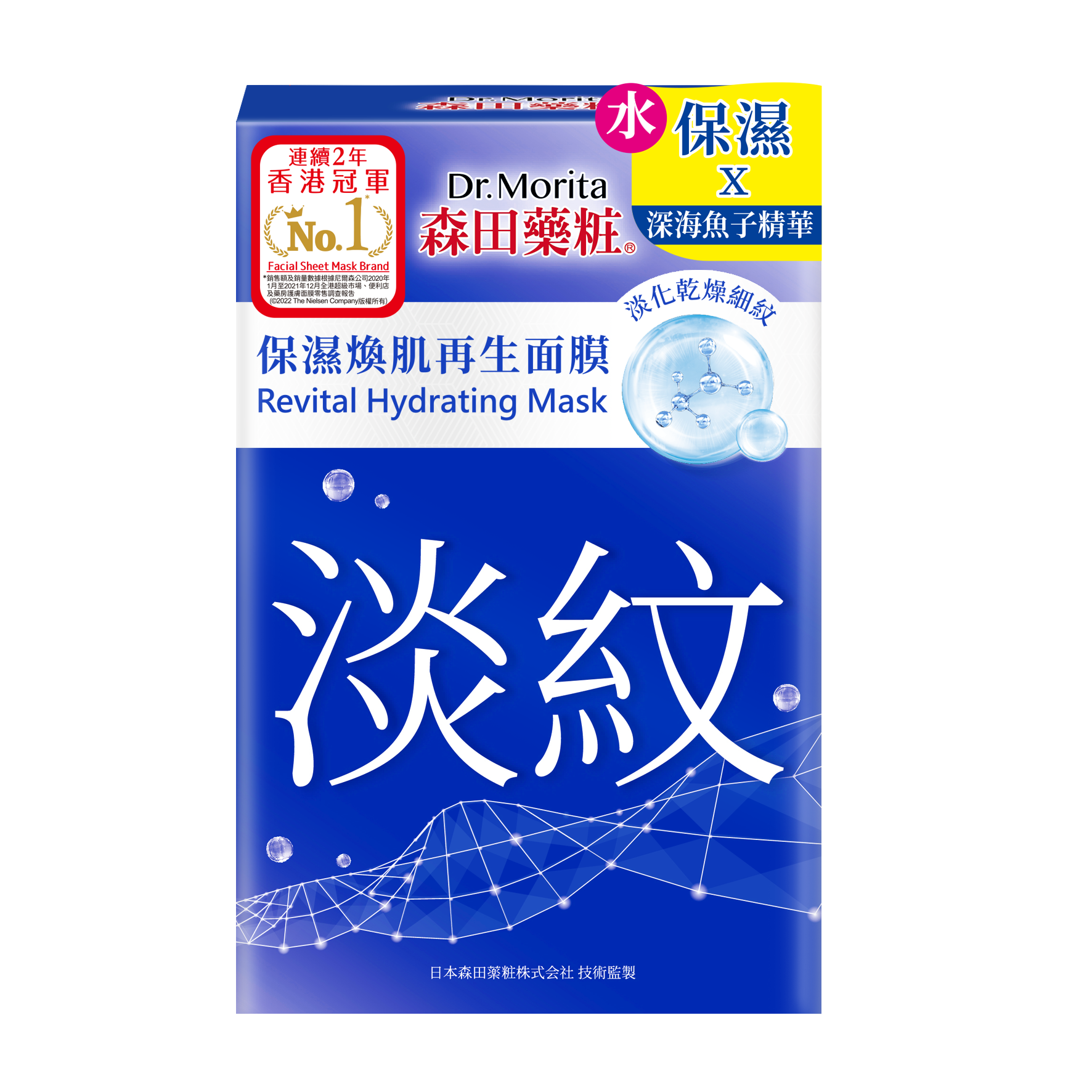 森田藥粧保濕煥肌再生面膜 (8片)