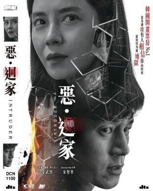 惡.迴家 (DVD)