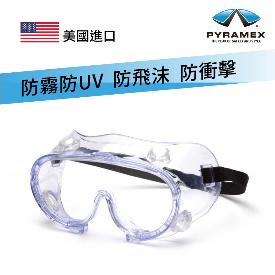 PYRAMEX - 美國保美視 Chemical Splash GOGGLES 防飛濺安全眼罩