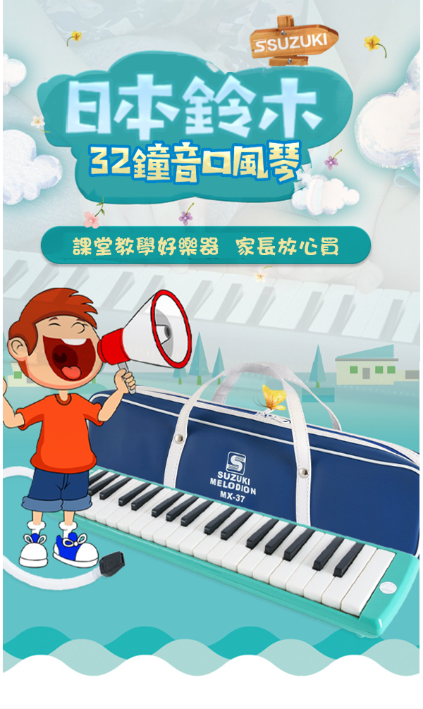 SUZUKI日本鈴木37鍵中音口風琴 MX-37D MX-37DJ