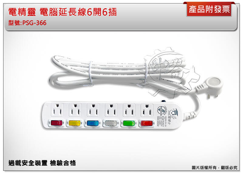 ＊中崙五金【附發票】電博士 電腦延長線6開6插 (6尺.9尺.15尺) PSG-366 過載安全裝置 檢驗合格